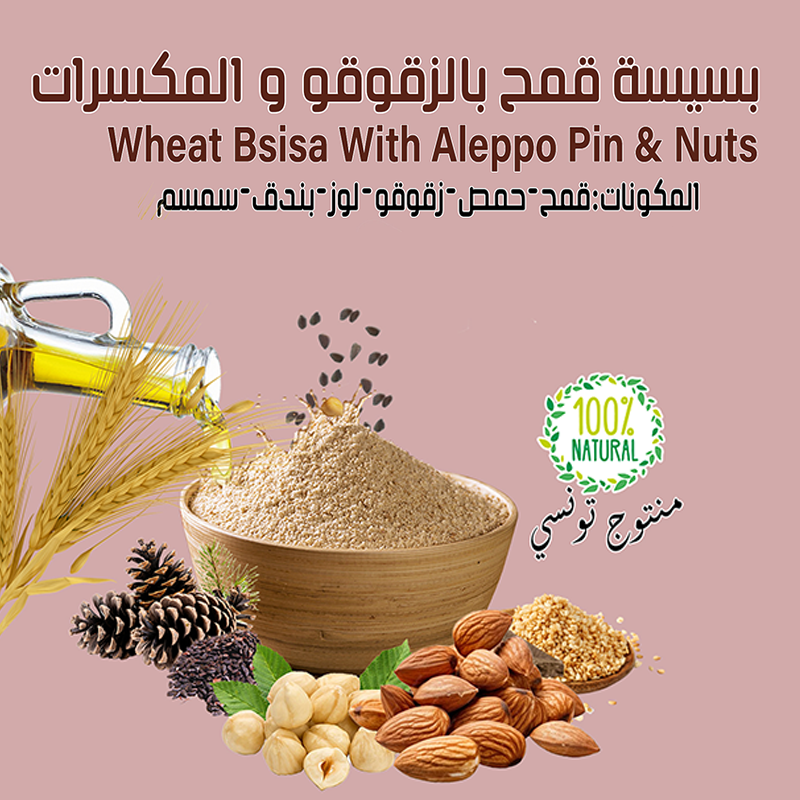  500gr - بسيسة قمح  بالزقوقو و المكسرات 