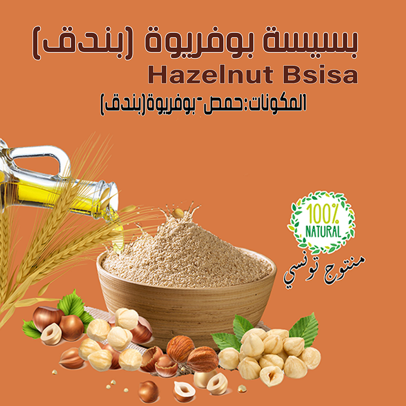 Bsissa aux noisettes Mélange – 500gr - بسيسة بوفريوة