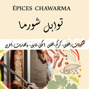 Épices Chawarma – 40gr